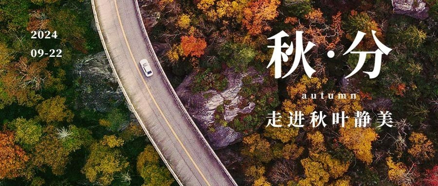 通用秋分节气祝福实景公众号首图
