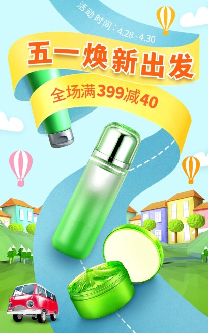五一出游季美妆护肤海报预览效果