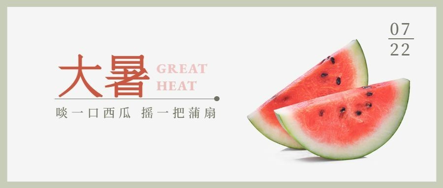 大暑节气夏天实景西瓜公众号首图预览效果