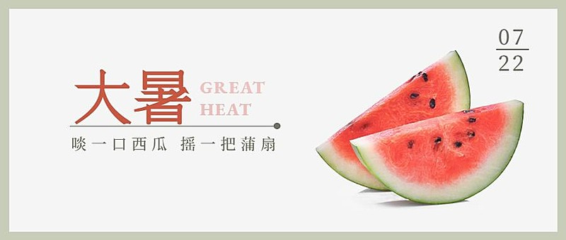 大暑节气夏天实景西瓜公众号首图