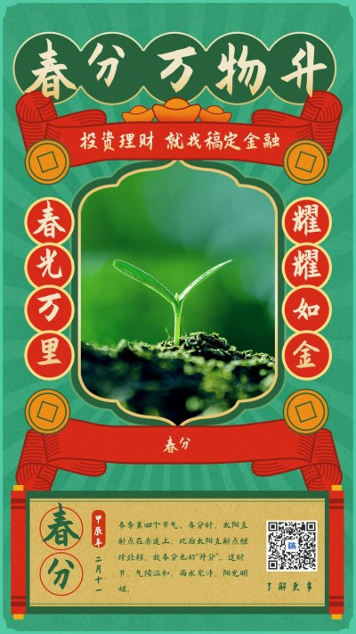金融保险春分万物升节气海报