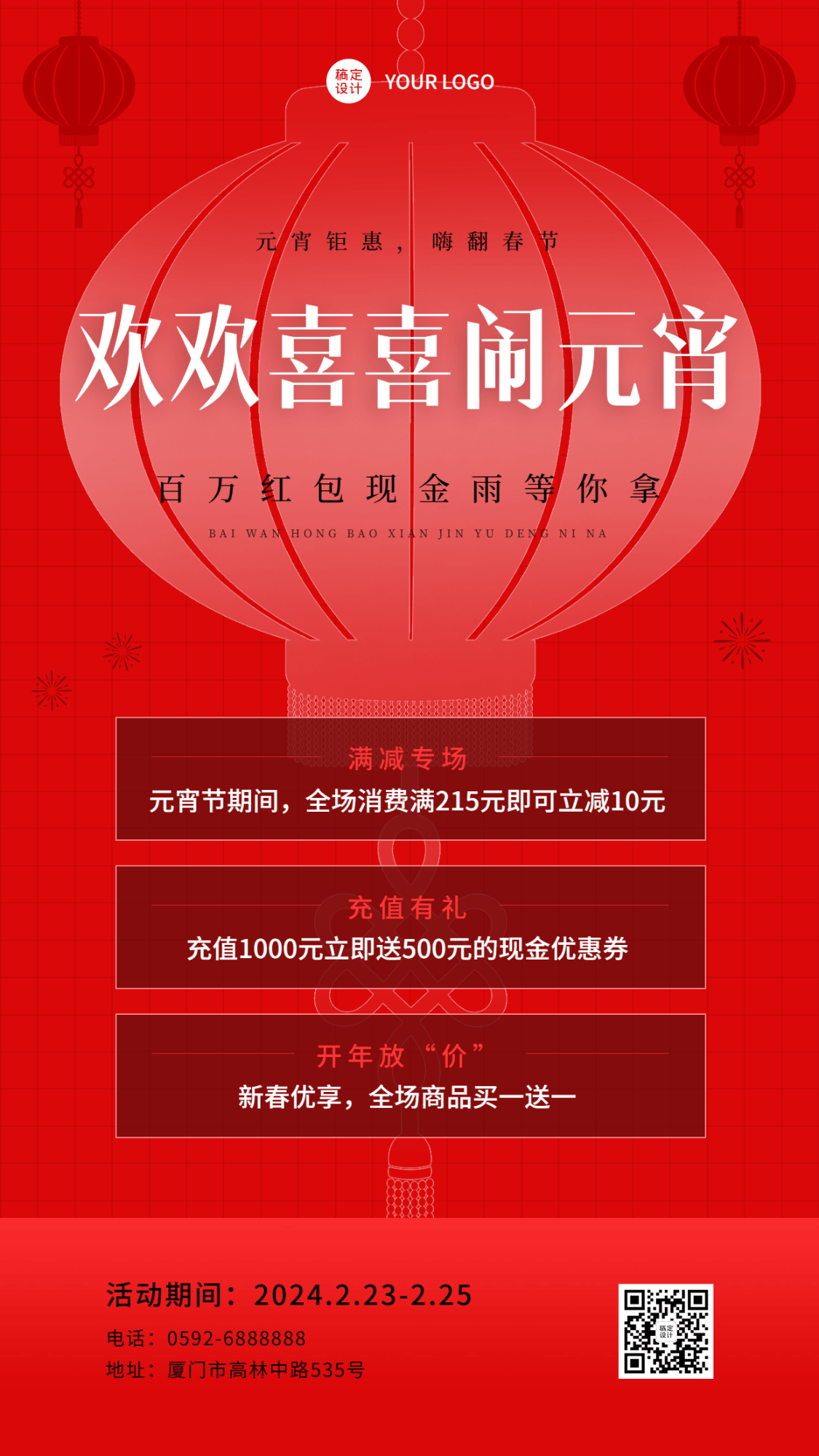 元宵节节日活动促销手机海报