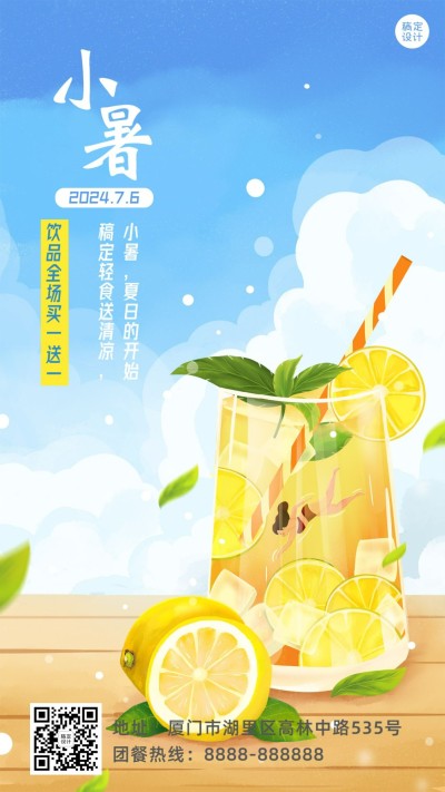 小暑节气餐饮饮品营销手机唯美海报