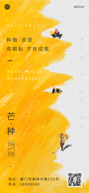 芒种节气祝福企业祝福问候全屏海报预览效果