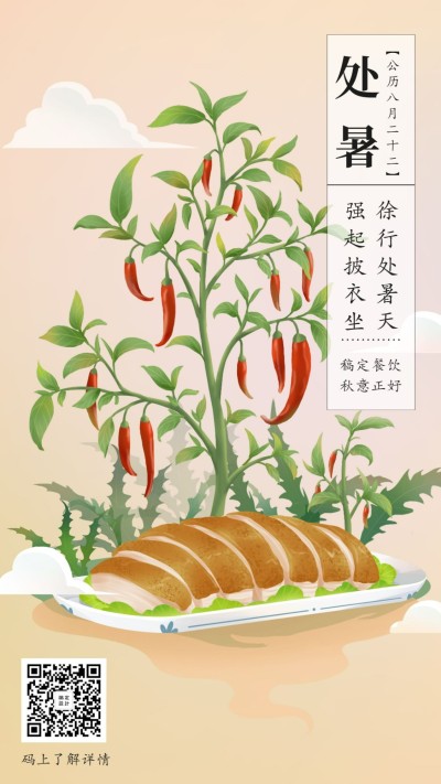 处暑节气手绘中国风海报