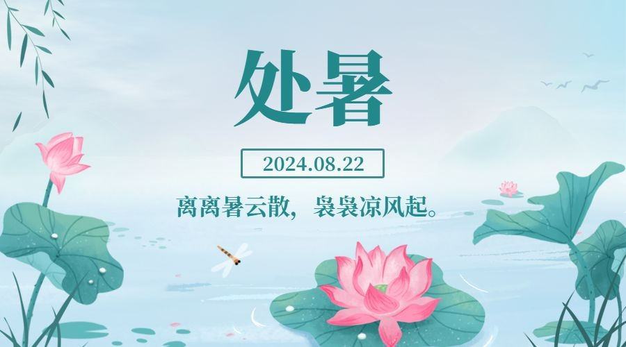 处暑节气祝福中国风手绘横版海报