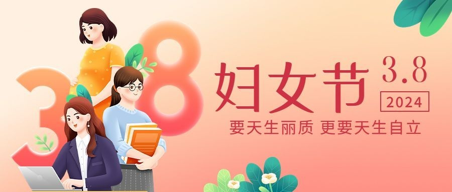 三八妇女节祝福公众号首图预览效果