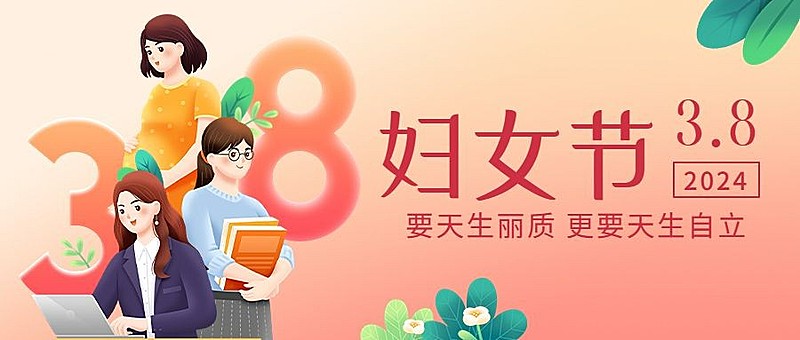 三八妇女节祝福公众号首图