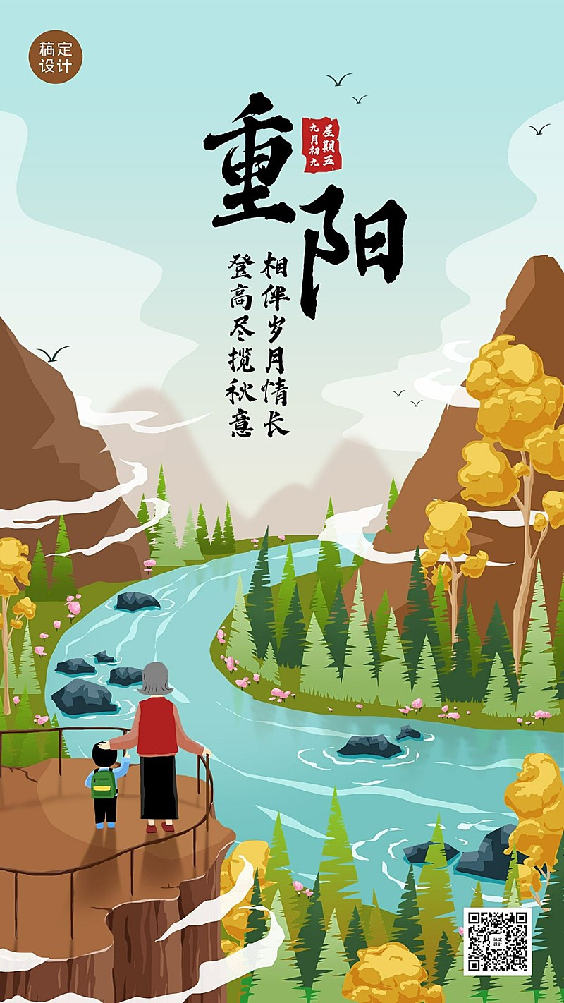 重阳节节日祝福插画手机海报