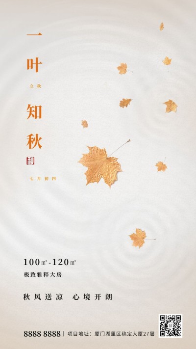 地产立秋借势海报