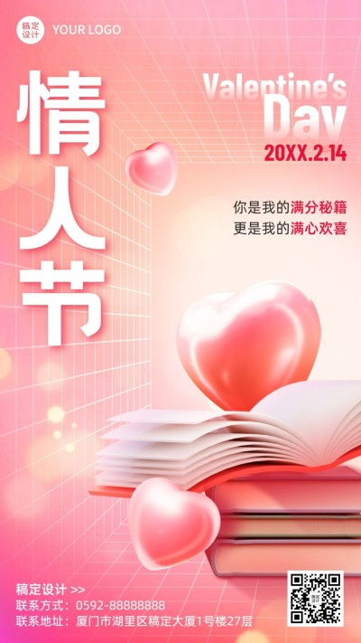 情人节祝福教育行业3D风格手机海报