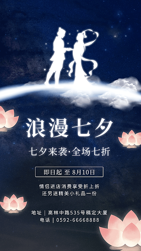 七夕营销活动打折促销古风纯文字