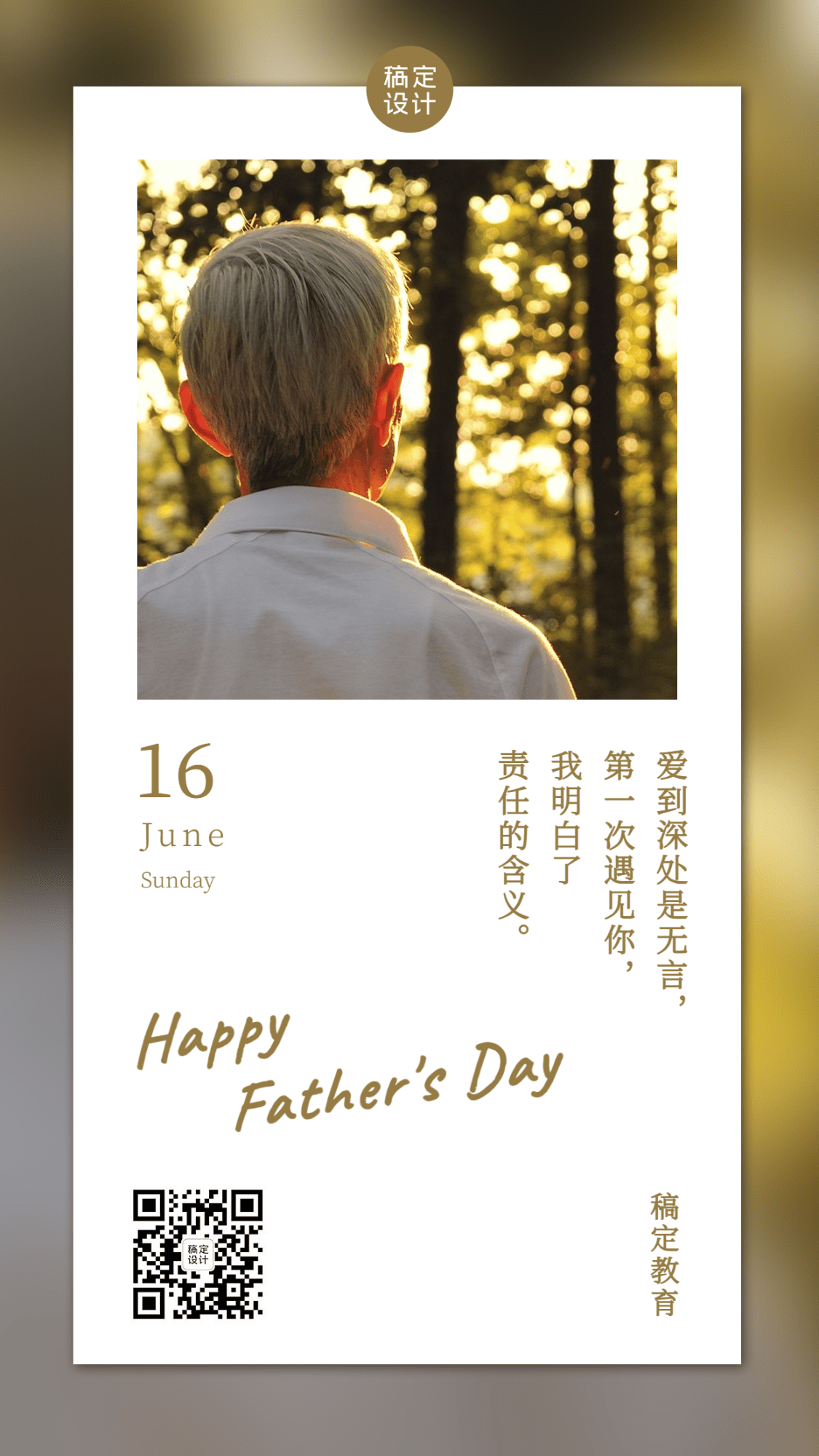 父亲节祝福温馨日签手机海报