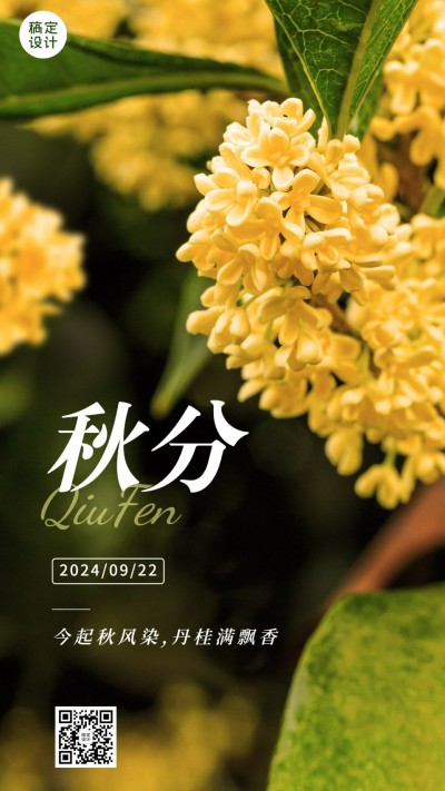 通用秋分节气祝福实景手机海报