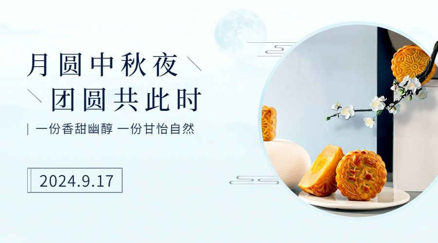 中秋节祝福月饼展示排版横版海报