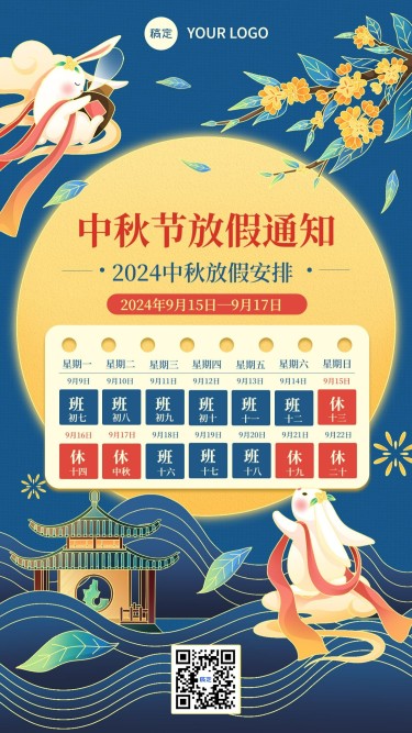 中秋节放假通知插画手机海报