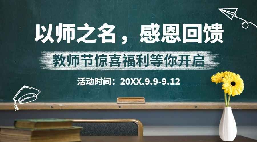 教师节感恩回馈促销通知横版海报预览效果