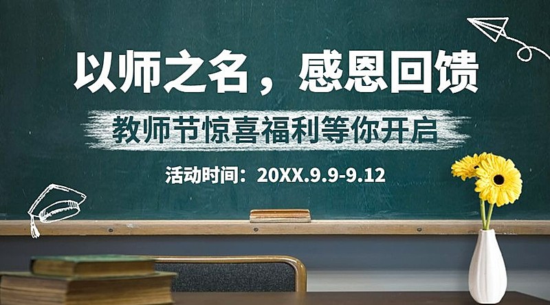 教师节感恩回馈促销通知横版海报