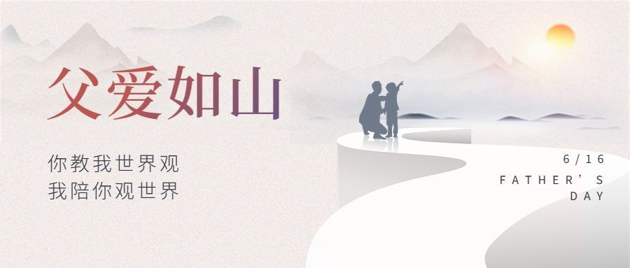 父亲节节日祝福公众号首图预览效果