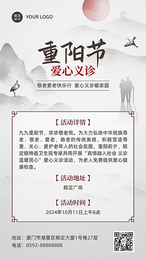 重阳节爱心义诊通知公告中国风手机海报