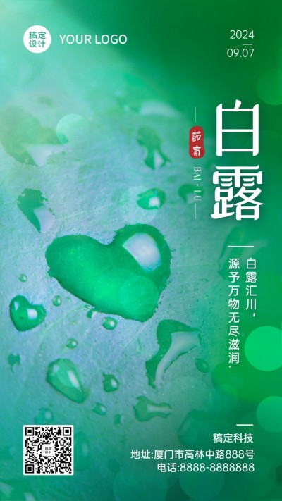 清新爱心露珠白露节气海报