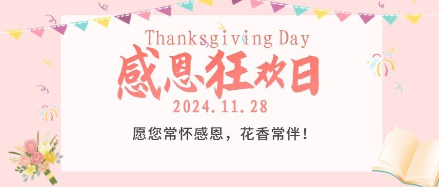 感恩节狂欢信封鲜花营销活动公众号首图