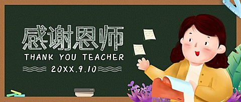 感谢恩师老师教师节公众号首图