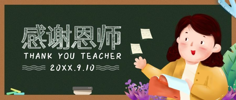 感谢恩师老师教师节公众号首图