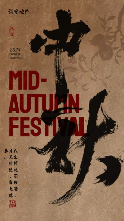 房地产节日中秋祝福文艺复古海报