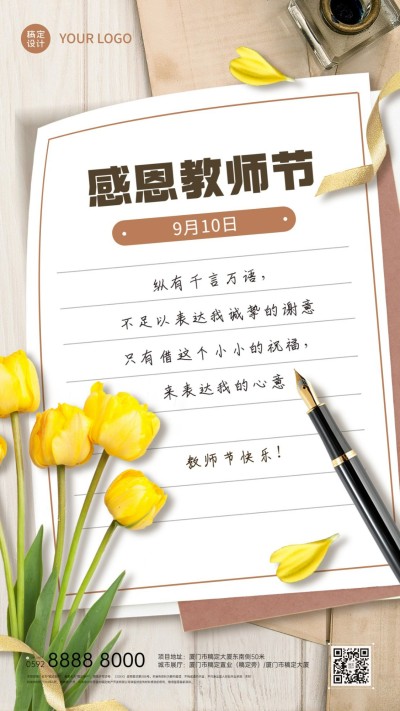 教师节地产服务节日祝福简约海报