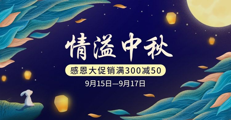 简约手绘中秋节促销海报banner预览效果
