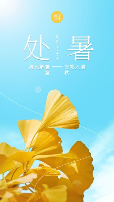 处暑全屏实景创意银杏节日提醒
