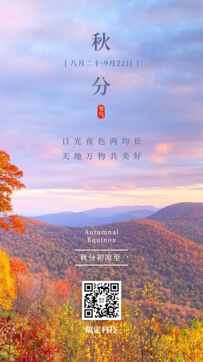 通用秋分节气祝福实景手机海报