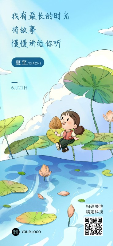 夏至祝福企业行政祝福问候全屏海报预览效果