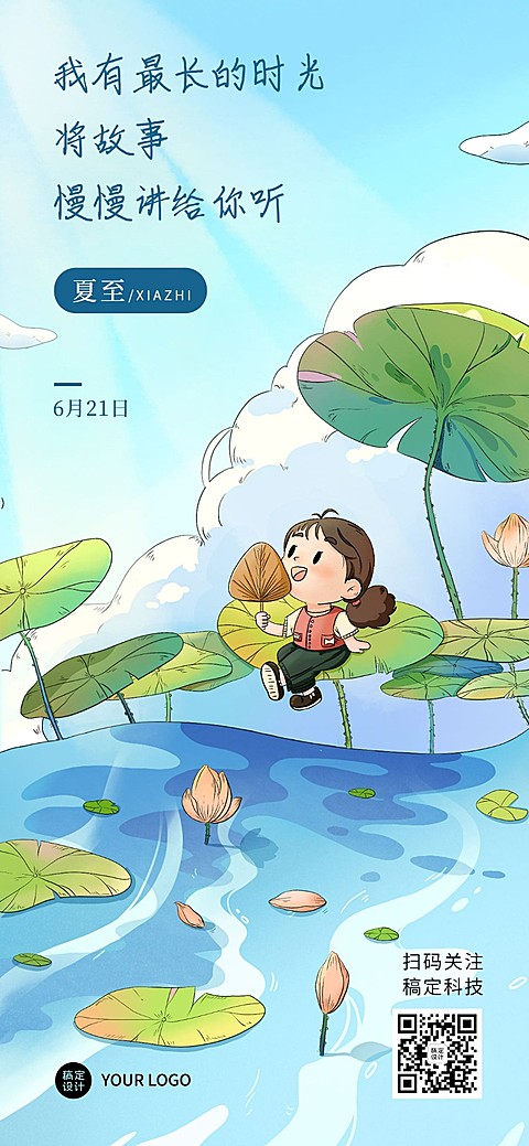 夏至祝福企业行政祝福问候全屏海报