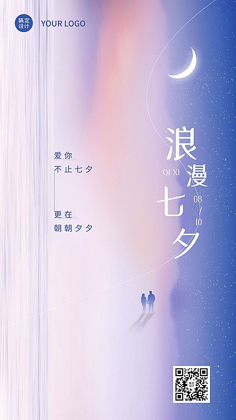 七夕情人节节日祝福排版手机海报