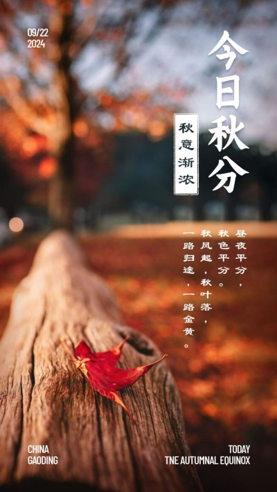 通用秋分节气祝福实景手机海报