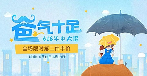 父亲节618年中促销海报