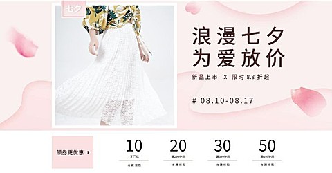 浪漫七夕女装优惠券