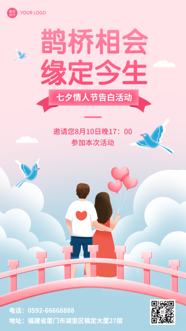 七夕情人节节日告白活动插画手机海报预览效果