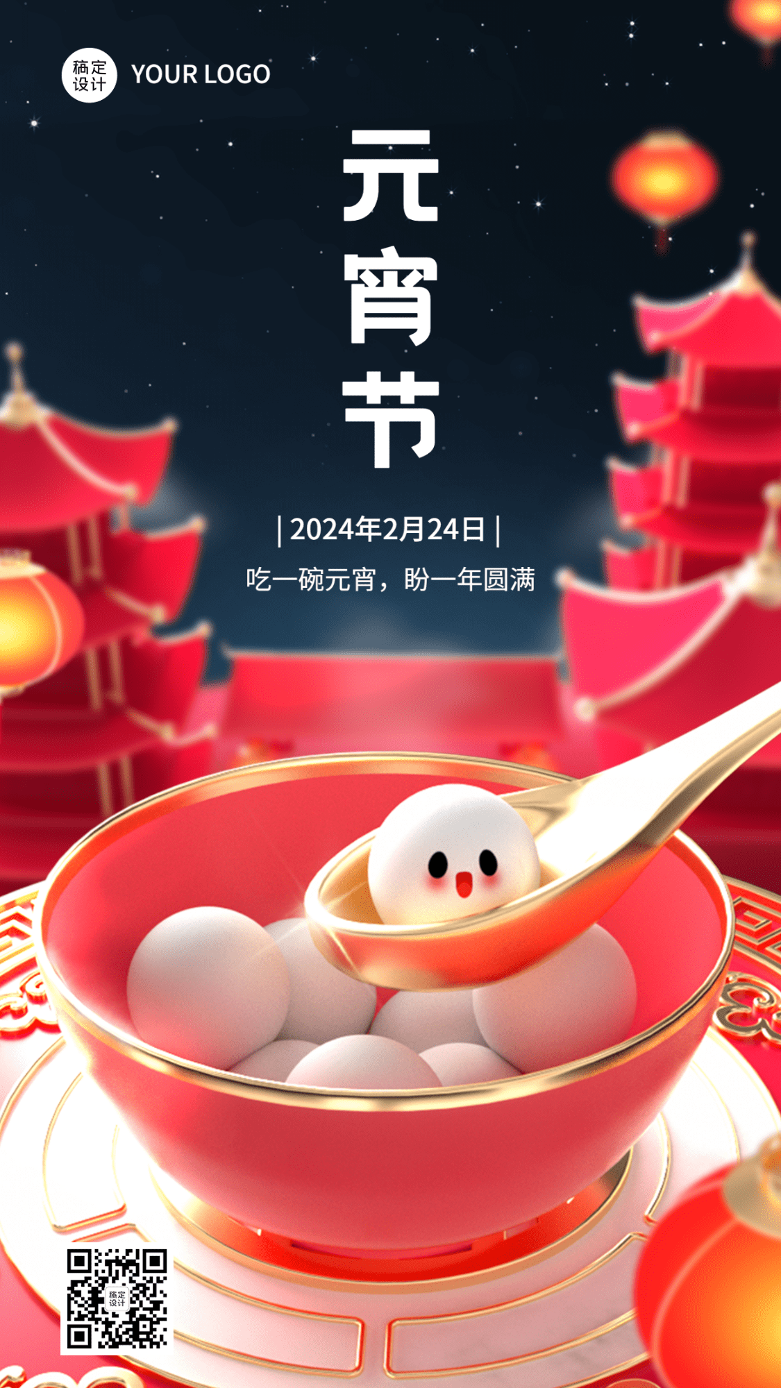 元宵节日祝福3d手机海报