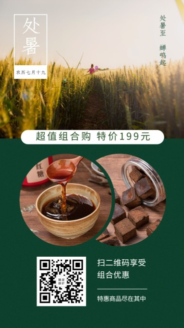 处暑节气养生产品活动促销引流预览效果