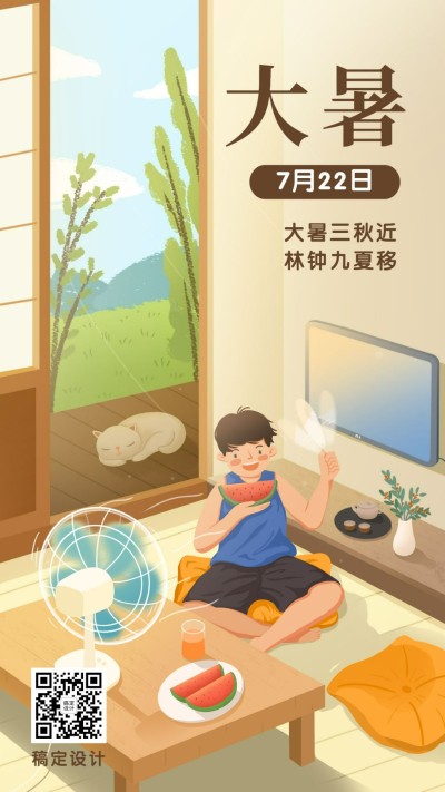 大暑节气夏天西瓜绿植手机海报