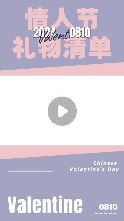七夕情人节送礼攻略种草视频边框