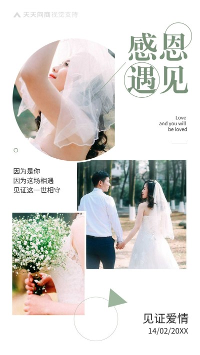 感恩遇见秀恩爱多图海报