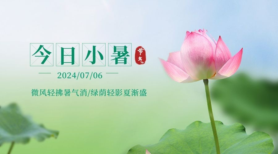 小暑节气祝福夏天实景横版海报预览效果