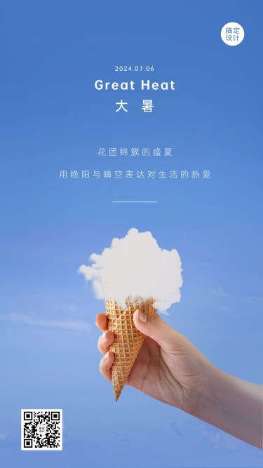 大暑节气清新创意冰淇淋祝福海报