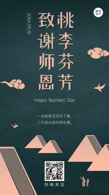 教师节祝福致谢师恩手机海报预览效果