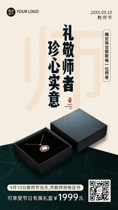 教师节珠宝产品展示营销手机海报