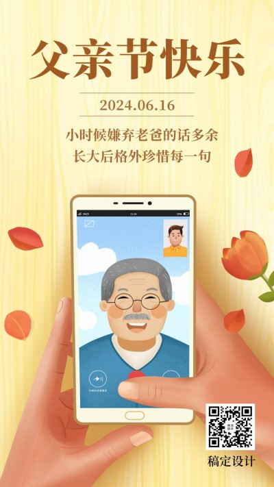 父亲节祝福插画手机海报
